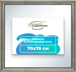 Зеркало настенное в раме 70x75