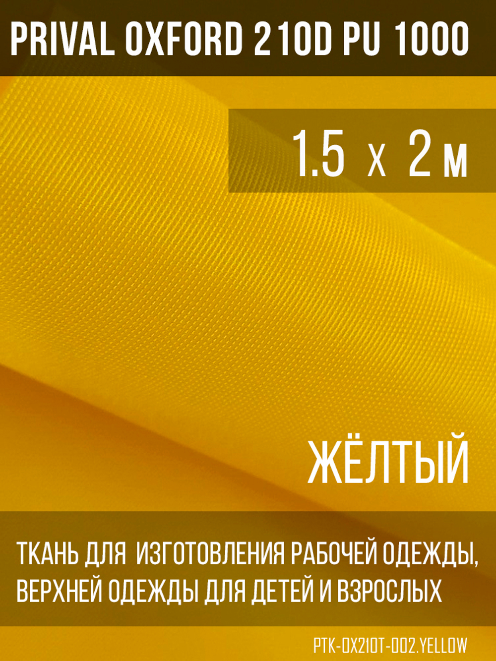 Ткань курточная Prival Oxford 210D PU 1000, 120г/м2, 1.5м, желтый