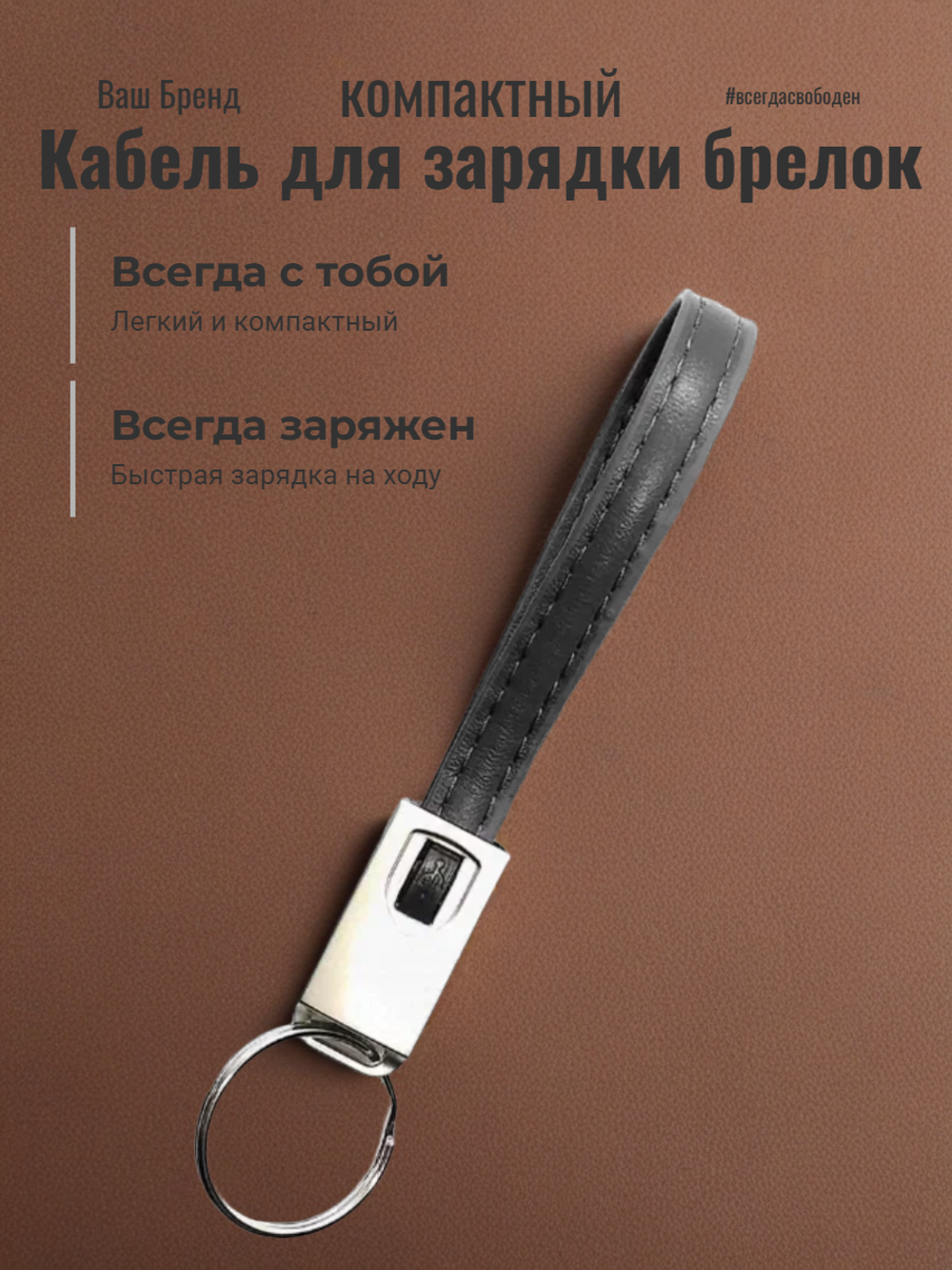 Кабель для зарядки брелок