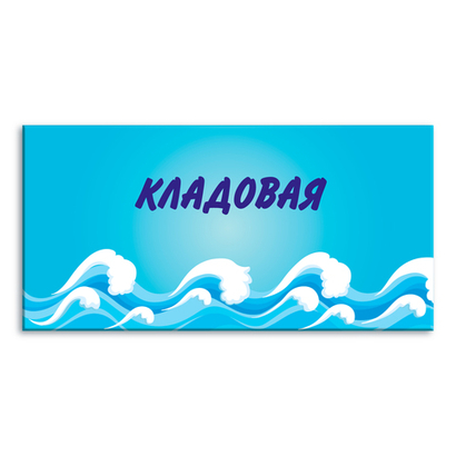 Навигационная табличка Кладовая в бассейне 151000876 1520001107