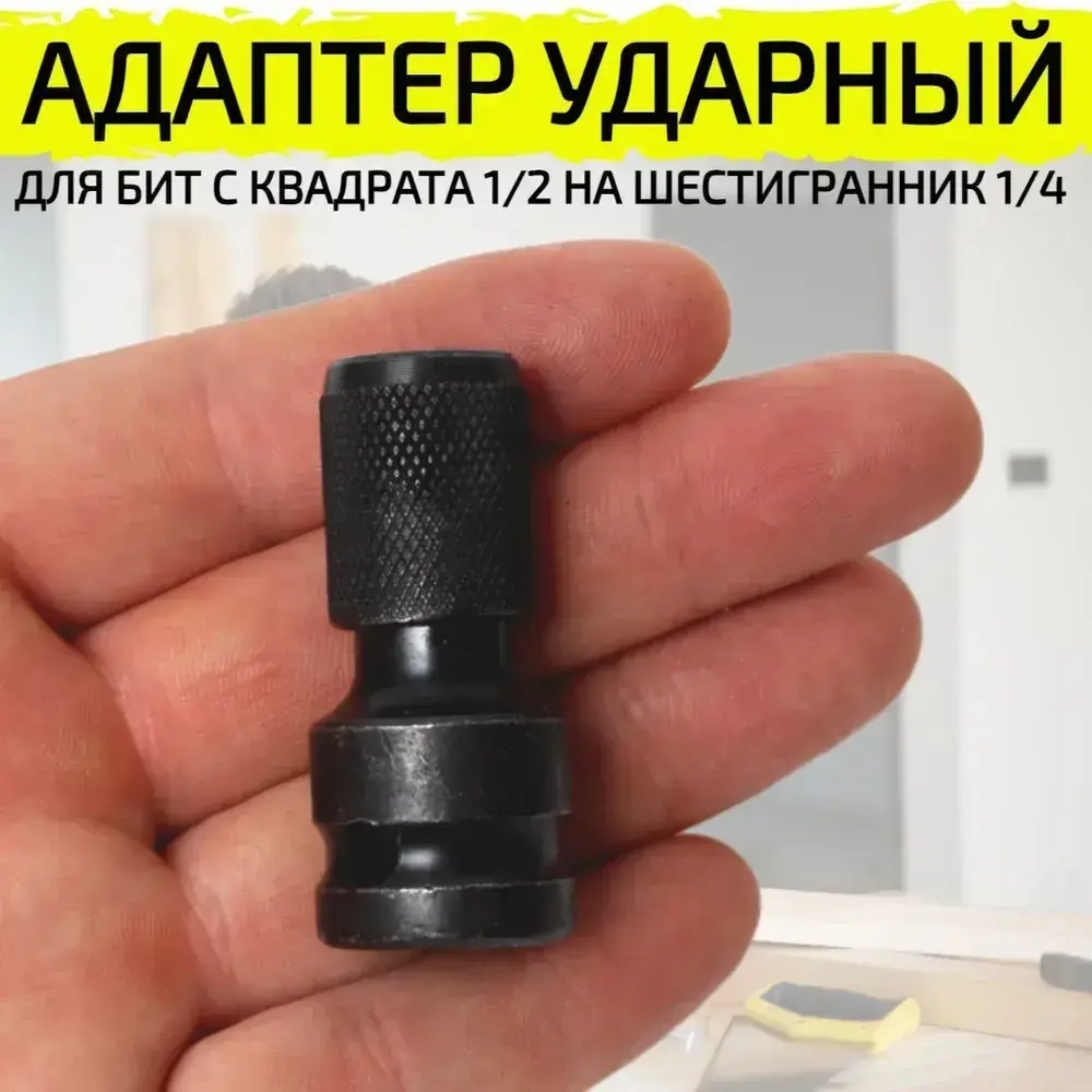 Переходник на гайковерт под биту с квадрата 1/2 на шестигранник 1/4 ударный