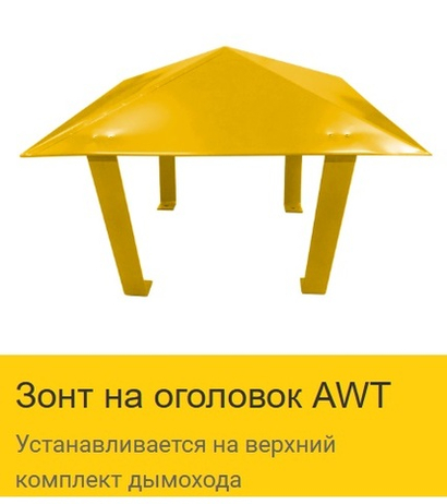 Зонт на оголовок AWT