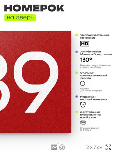 Номер на дверь 689, табличка на дверь для офиса, квартиры, кабинета, аудитории, склада, красная 120х70 мм, Айдентика Технолоджи