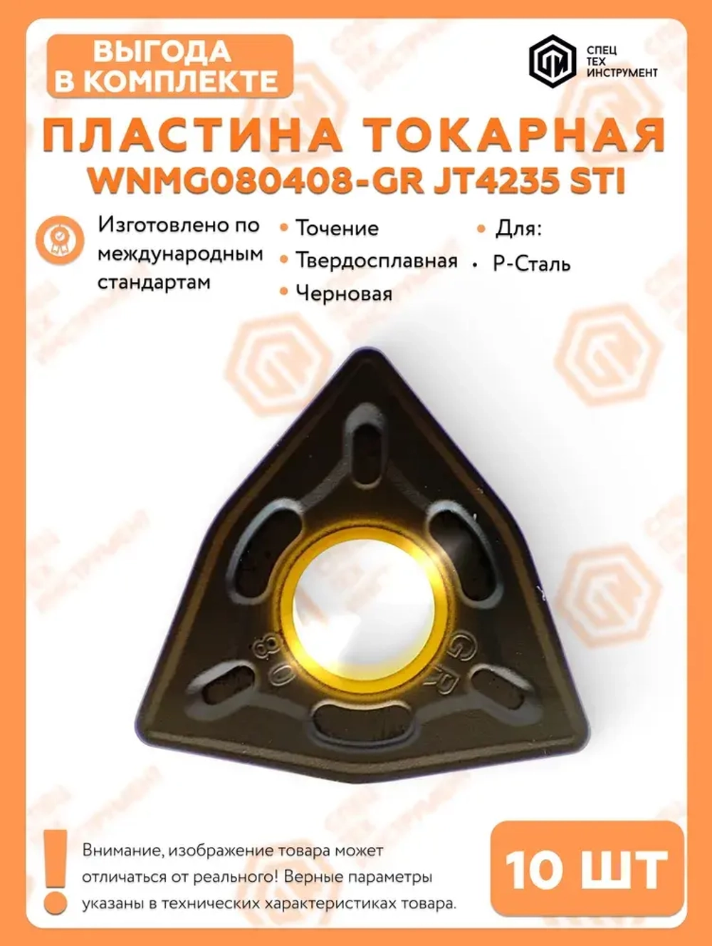 Пластина WNMG080408-GR JT4235 STI 10 штук