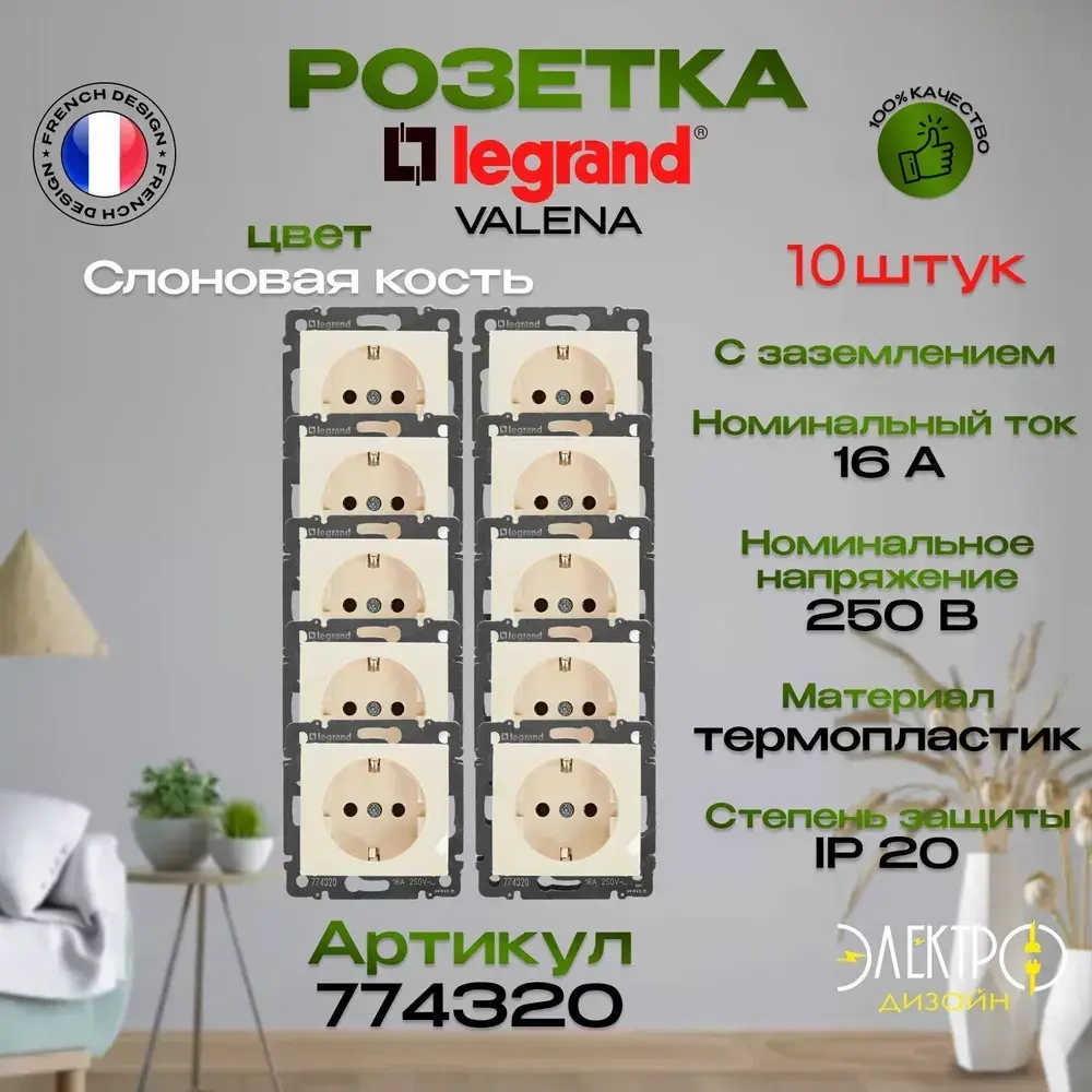 Розетка одинарная с заземлением Legrand Valena (скрытая установка) - Слоновая кость 10 шт