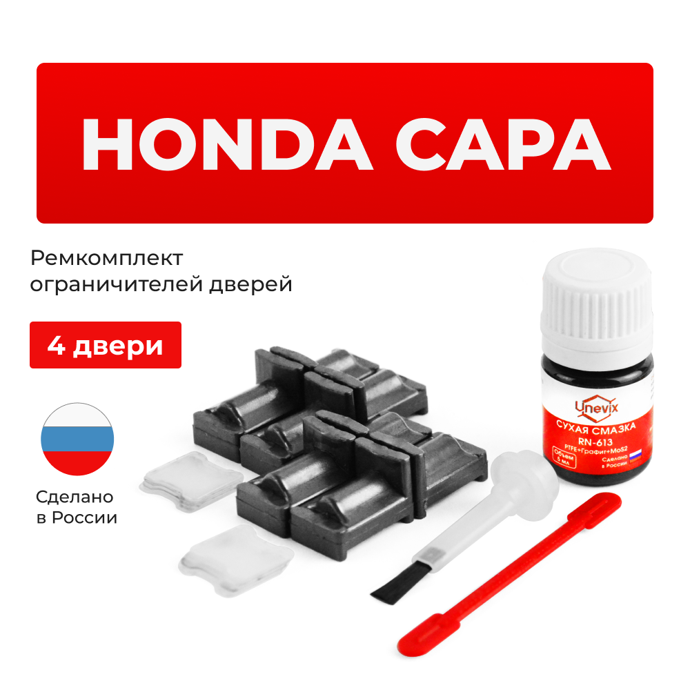 Ремкомплект ограничителей дверей Honda CAPA GA (4 двери, тип 31) 1998-2002