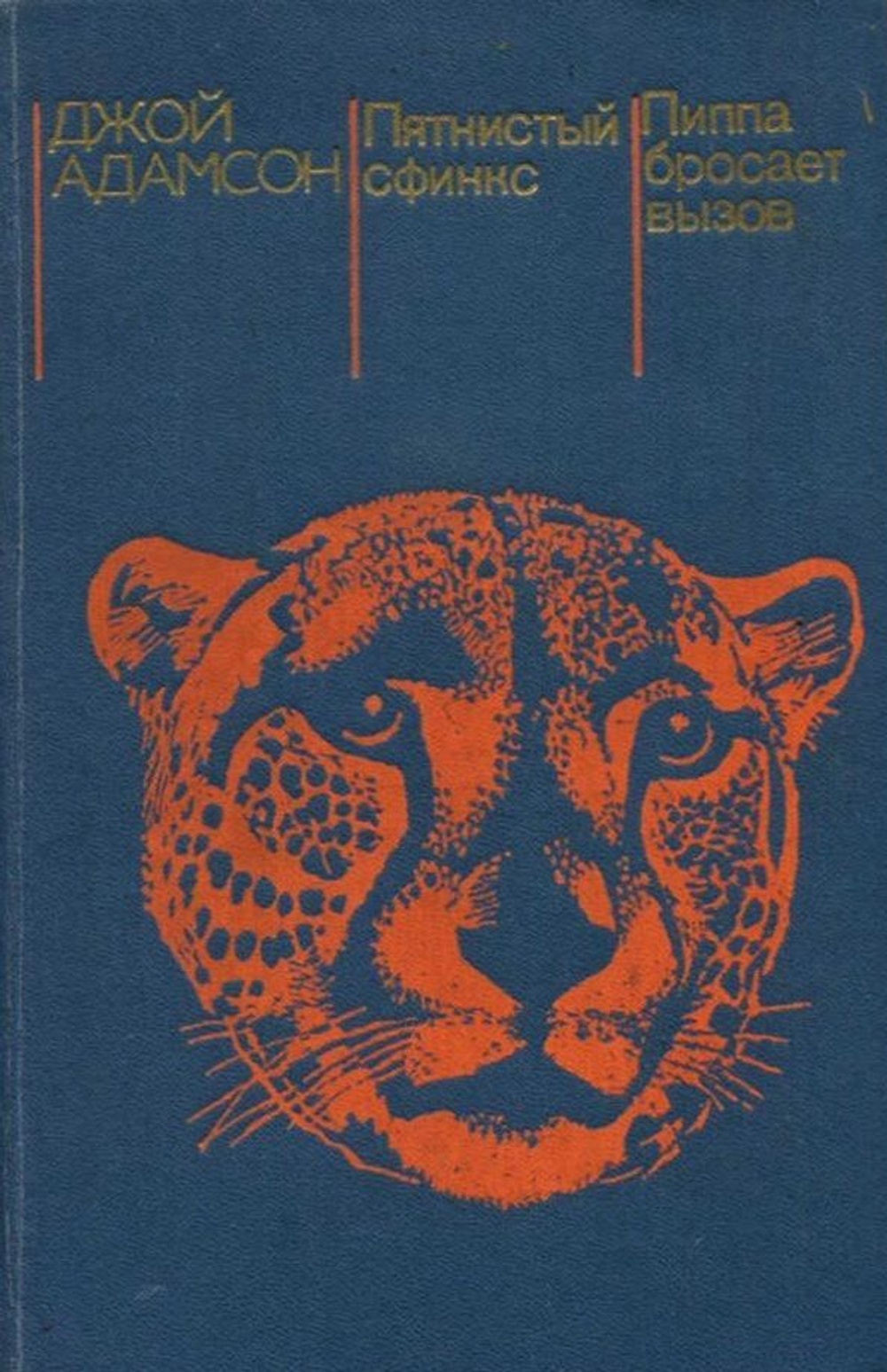 Пятнистый сфинкс. Пиппа бросает вызов