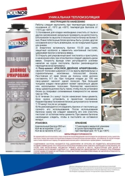 Пена-цемент POLYNOR двойное армирование (Полинор Двойное армирование)