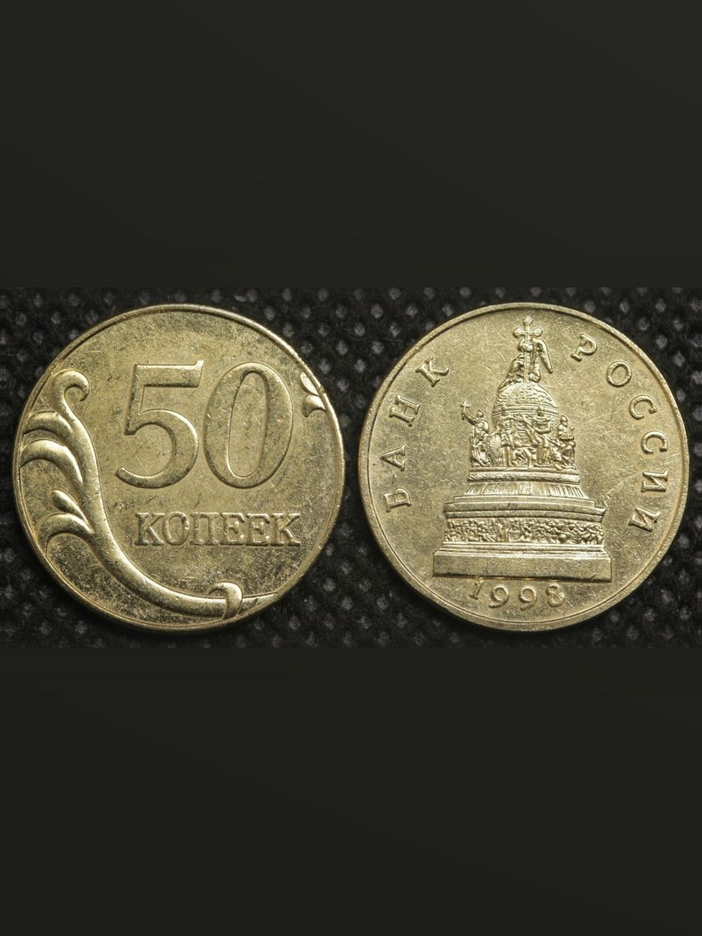 50 копеек 1998 года Россия. Проект Памятник Тысячелетие России. Копия пробной монеты бронза