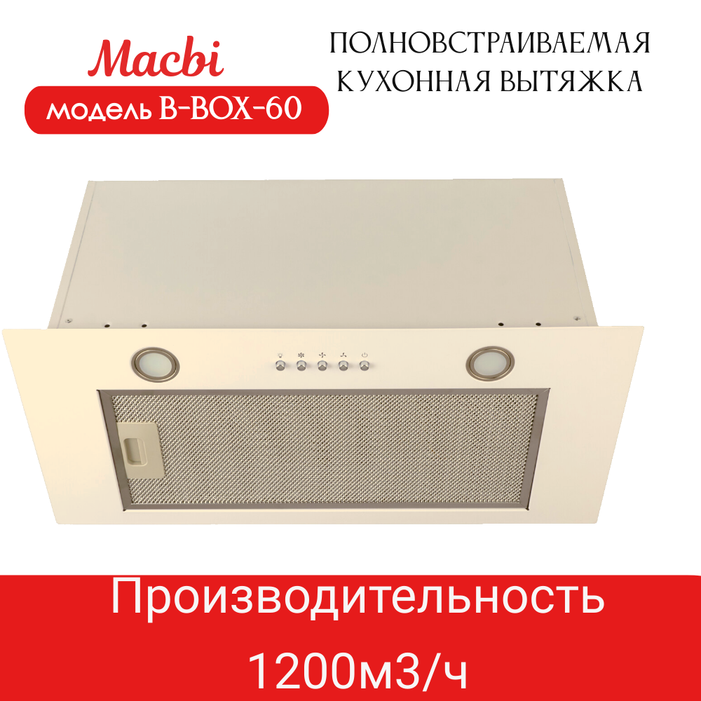 Вытяжка кухонная MACBI B-BOX 60 (IVORY) слоновая кость 1200 м3/ч
