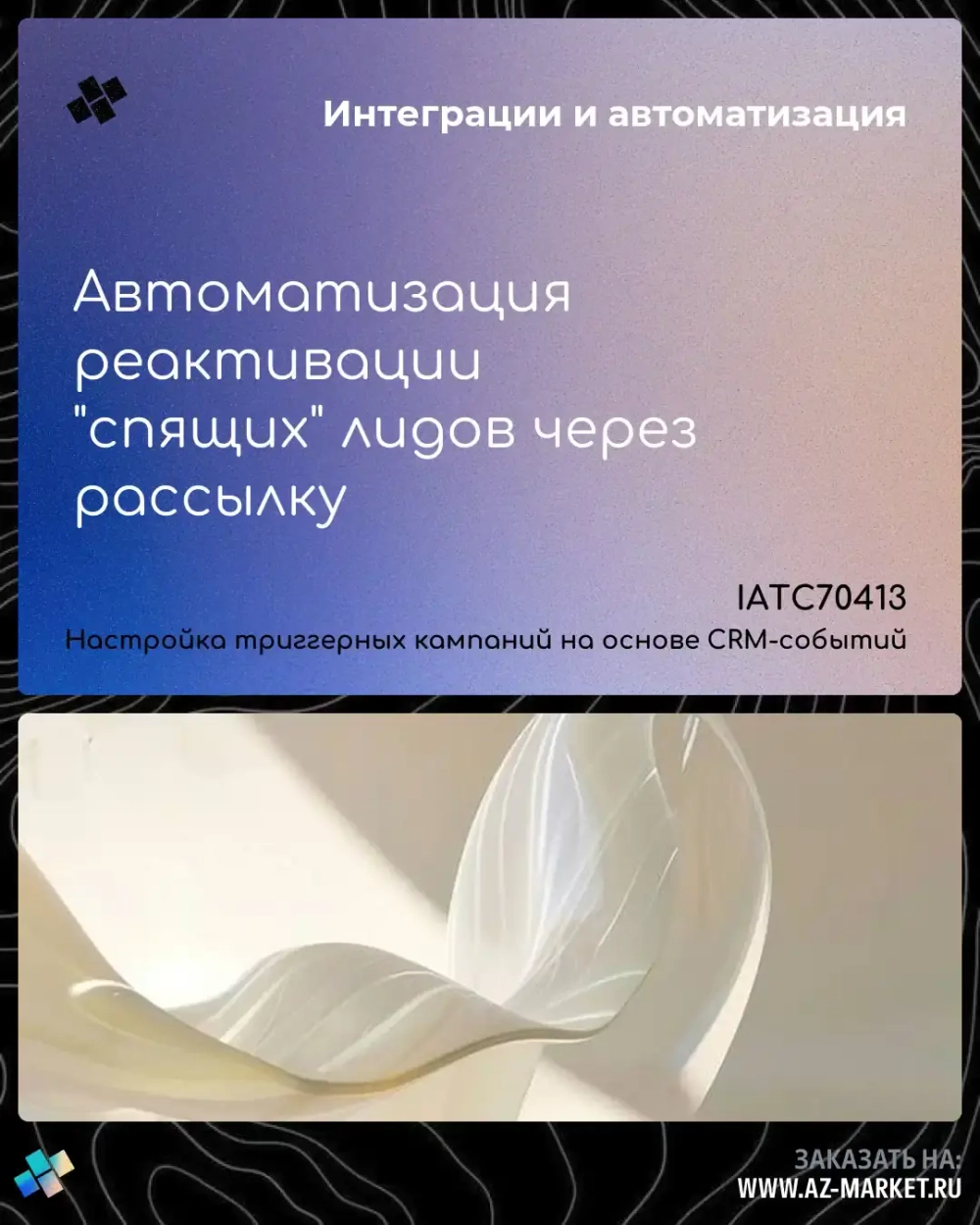 Автоматизация реактивации "спящих" лидов через рассылку