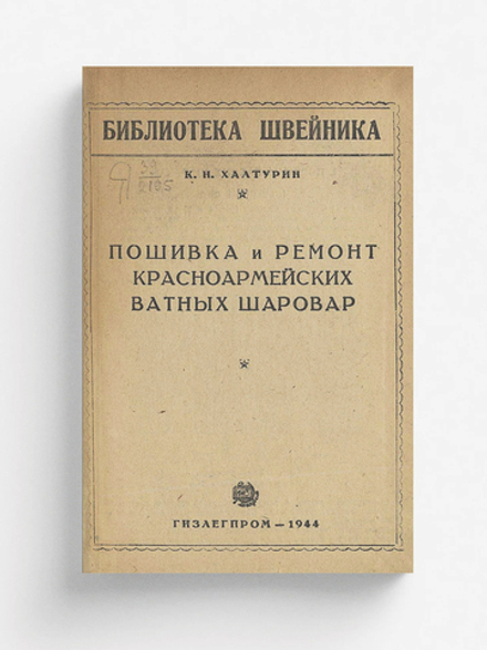 Пошивка и ремонт красноармейских ватных шаровар | Халтурин Корнелий Никандрович