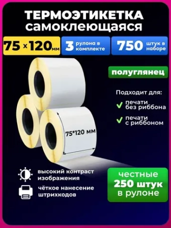 Термоэтикетка 75х120 мм 250 этикеток 3рулона.