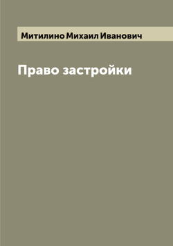 Право застройки | Митилино Михаил Иванович