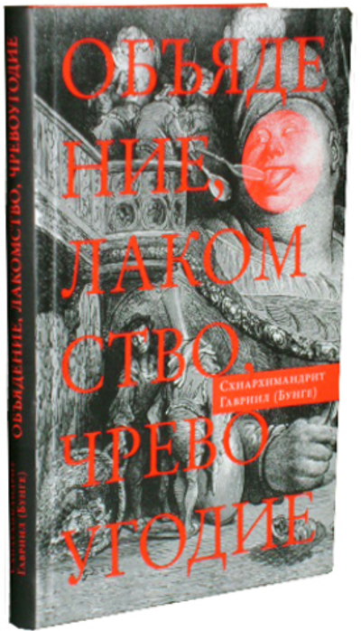 Объядение, лакомство, чревоугодие. Учение Евагрия Понтийского