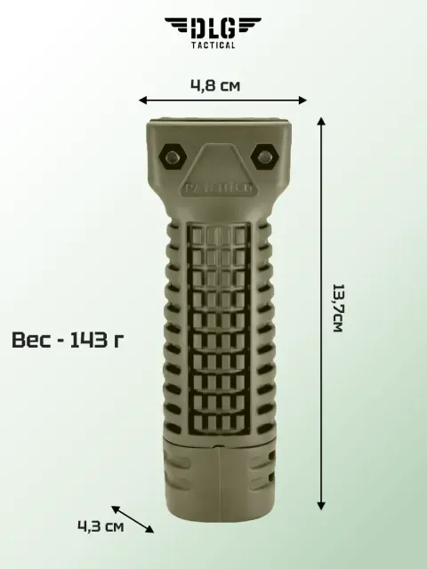 Передняя рукоятка, DLG Tactical