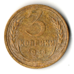 3 копейки 1934 год