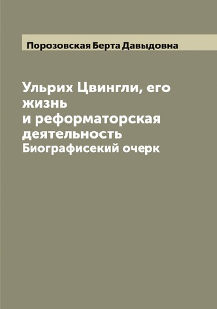 Ульрих Цвингли, его жизнь и реформаторская деятельность. Биографисекий очерк | Порозовская Берта Давыдовна