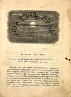 [Первое издание] Жюль Верн Путешествие вокруг Луны. СПб., Изд. А.1882