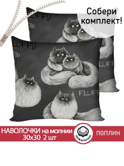 Наволочка комплект 2шт поплин Сказка "Fluffy" 30х30 см на молнии