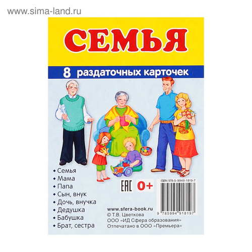 Т.В.Цветкова. СУПЕР. Семья. 8 маленьких раздаточных карточек. 0+