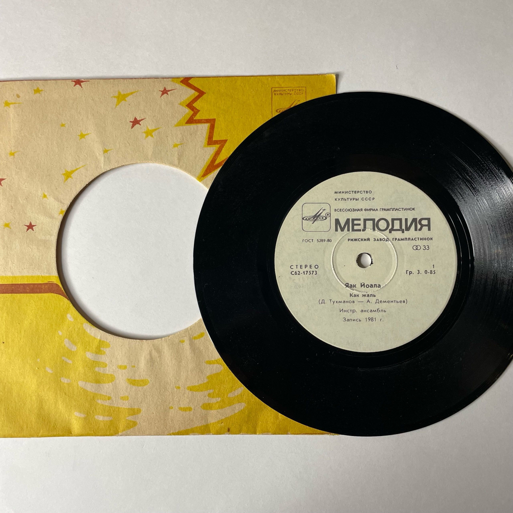Винтажная виниловая пластинка 7 дюймов (маленькая пластинка) Яак Йоала, Как Жаль / Я Рисую / Подберу Музыку (СССР 1982)