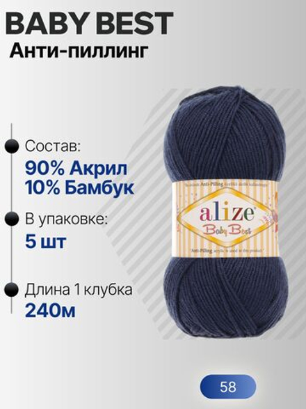 Беби бест (Baby best) пряжа Alize 10% бамбук 90%акрил 5х100г/240м 58 Т. синий