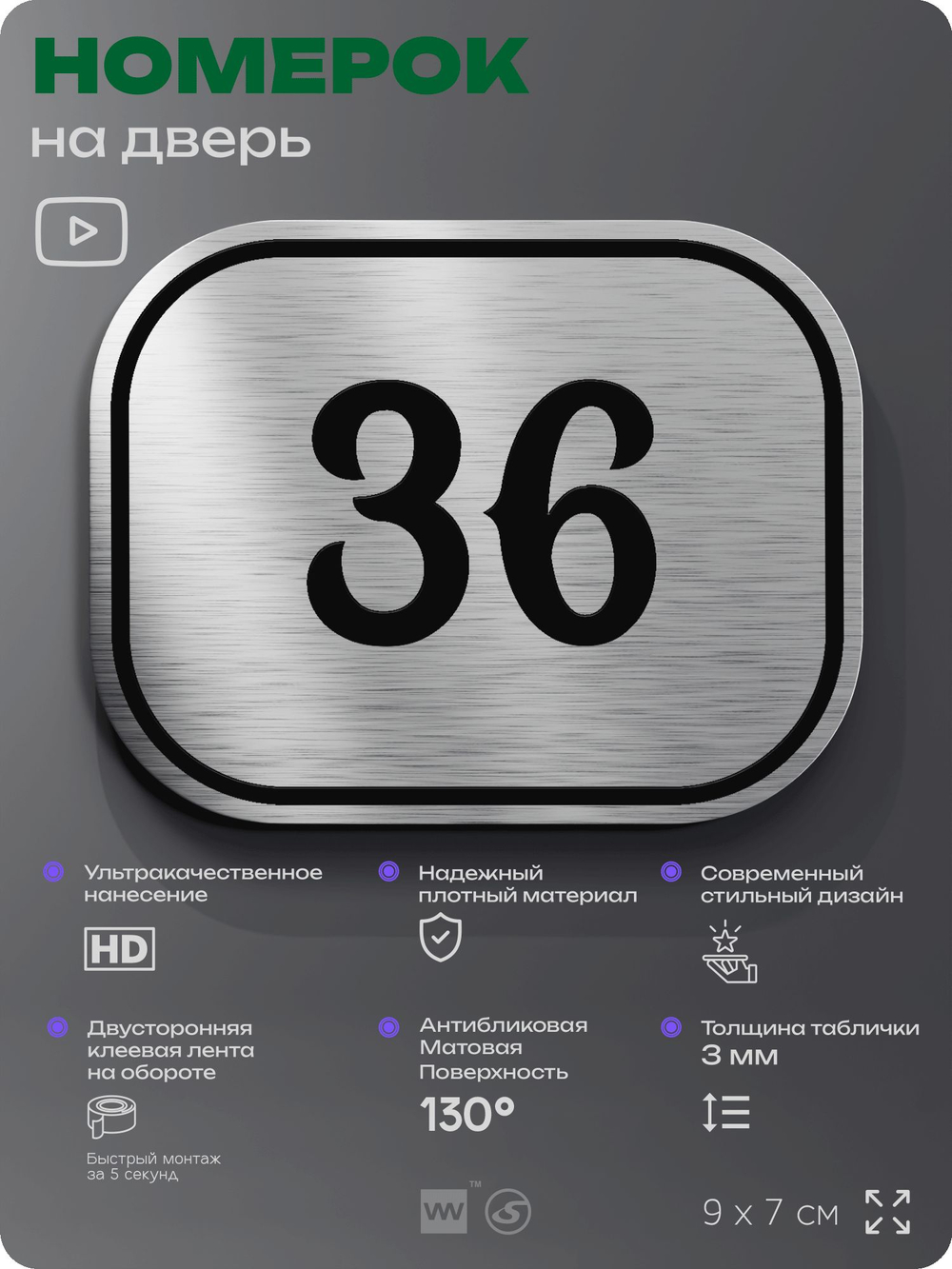 Номерок на дверь квартиры 36, для кабинета, офиса, шильдик 9 х 7 см, серебристый, Айдентика Технолоджи