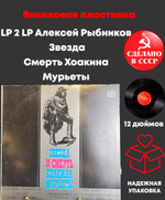 LP 2 LP Алексей Рыбников - Звезда Смерть Хоакина Мурьеты. 2 Виниловые пластинки 12 дюймов. Мелодия СССР год.