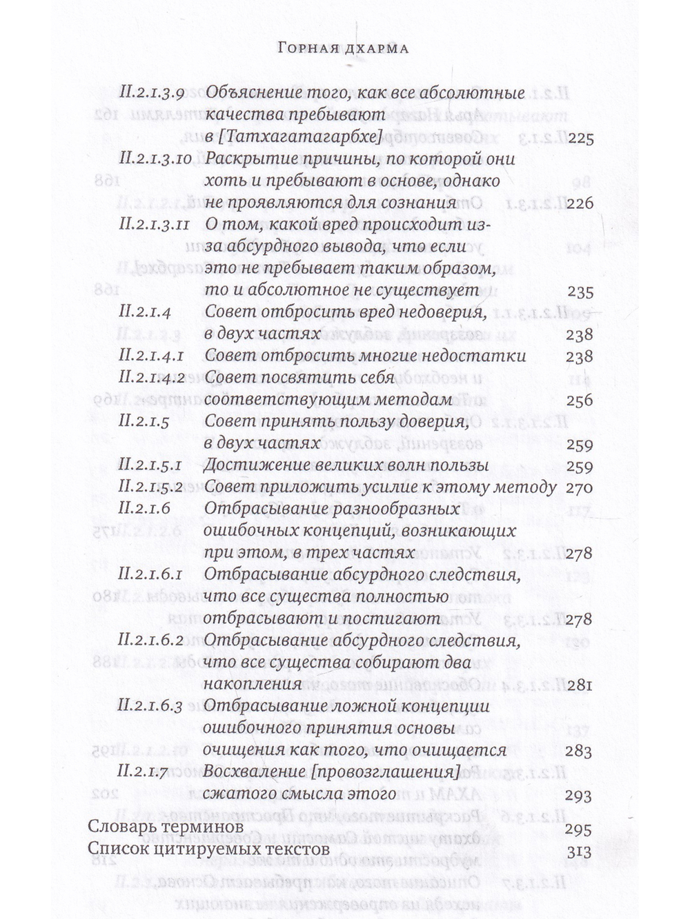 Горная дхарма. Океан определенного смысла. Часть 1. Основы