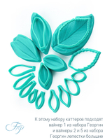 Каттеры Георгин