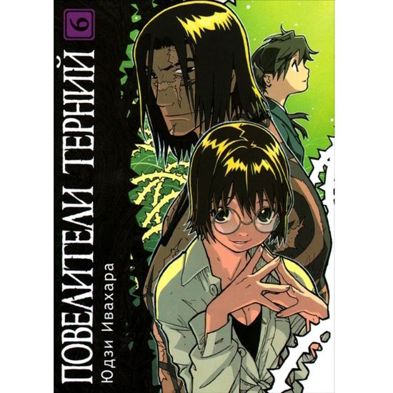 Манга Повелители терний. Том 6