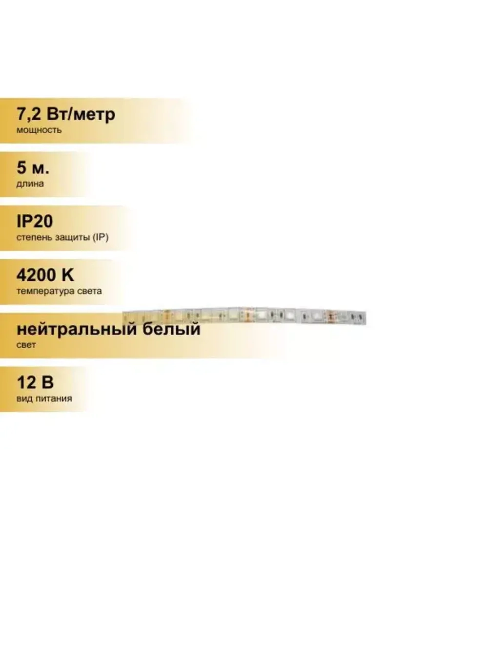 Лента светодиодная 12V 7.2W/m IP20 4200K 5м 540Lm/m