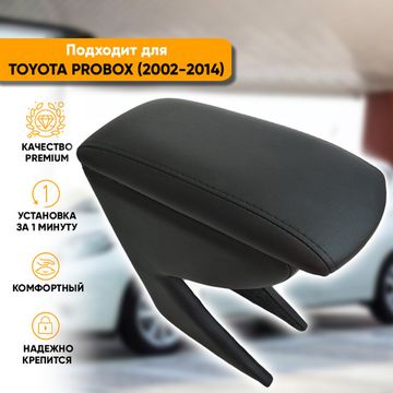 Подлокотник Toyota Probox (2002-2014) из экокожи