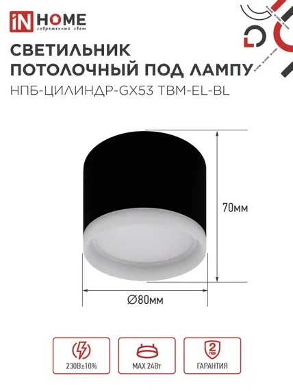 Светильник потолочный НПБ-ЦИЛИНДР-GX53 TBM-EL-BL с подсветкой 80х70мм черный IN HOME