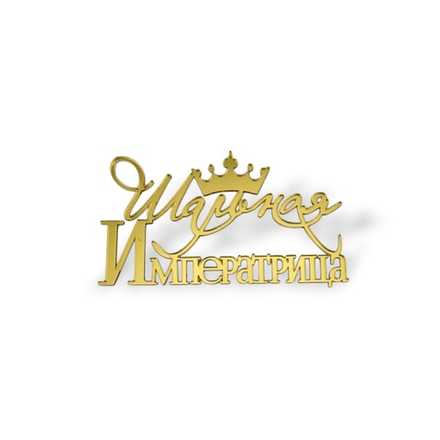 Топпер На Торец "Шальная Императрица" ТН6239 10см, акрил