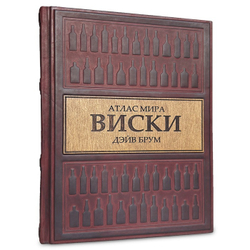 "Виски" Атлас мира. Книга подарочная в кожаном переплете