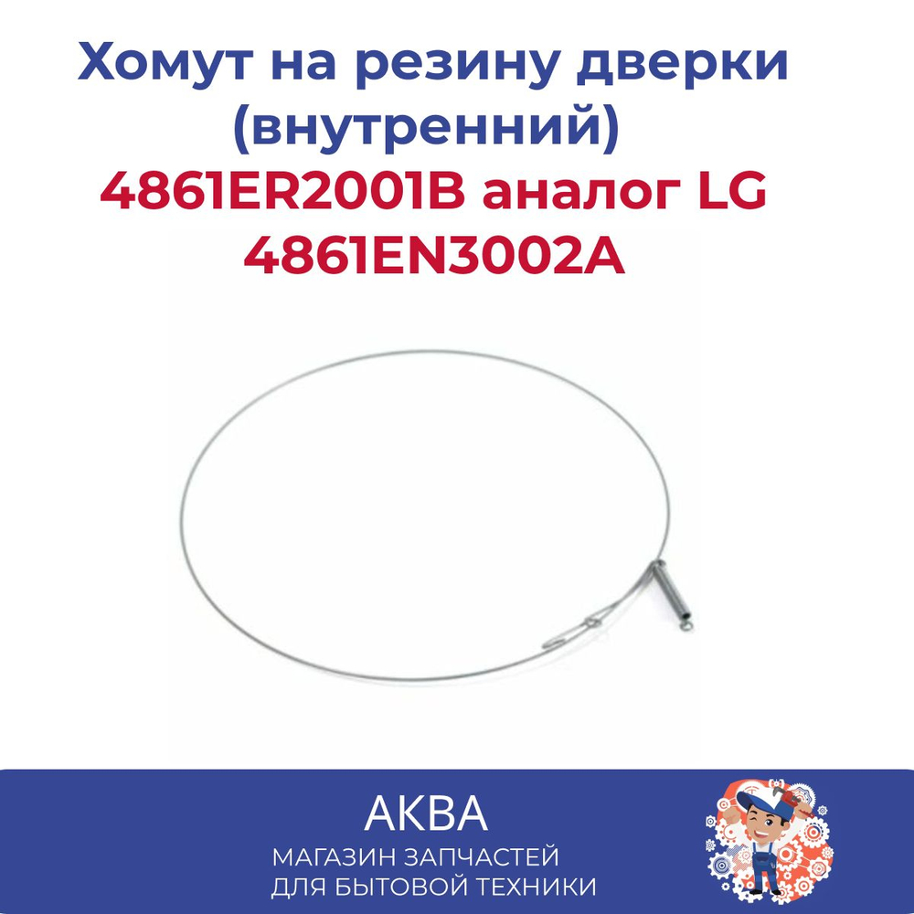 Хомут на резину дверки (внутренний)  с петлёй, 360мм 4861ER2001B  аналог LG 4861EN3002A