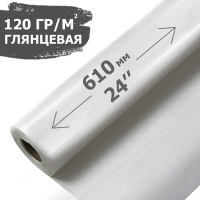 Глянцевая фотобумага 610 mm, 120 гр., 30 метров