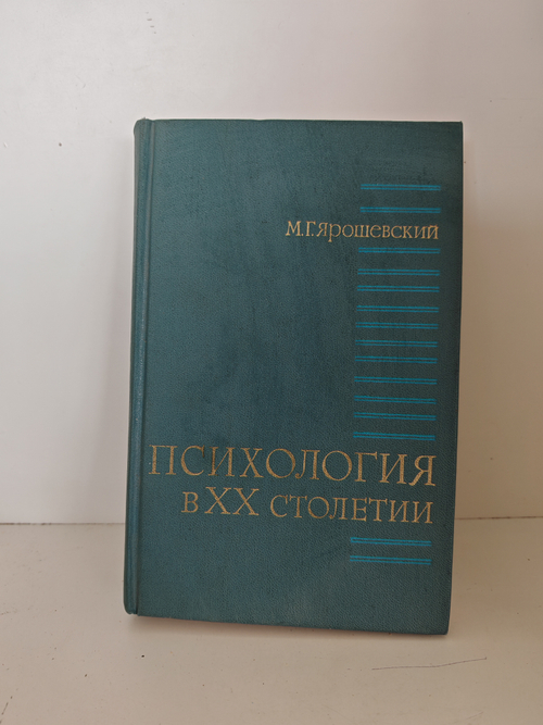 Психология в XX столетии. Теоретические проблемы развития психологической науки
