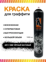 Аэрозольная краска для граффити и дизайна Arton 750 мл A911 Черный