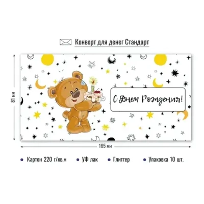 Конверт для денег стандарт с днём рождения «Мишка с тортом»