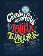 Сказки на ночь для юных бунтарок