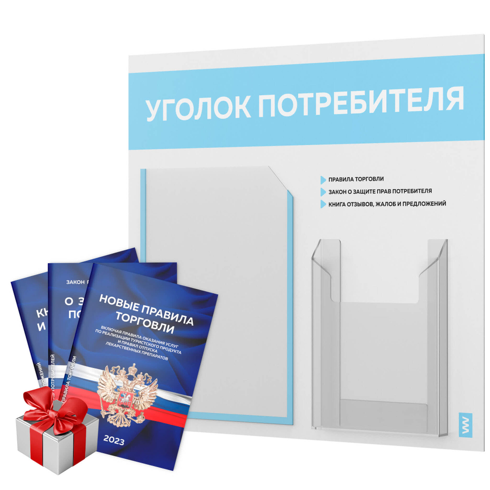 Уголок потребителя + комплект книг, стенд белый со светло-голубым, 6 карманов, серия Light Color Plus, Айдентика Технолоджи