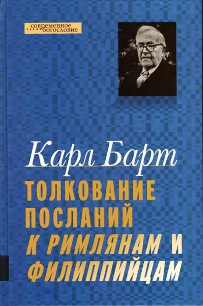 Толкование Посланий к Римлянам и Филиппийцам