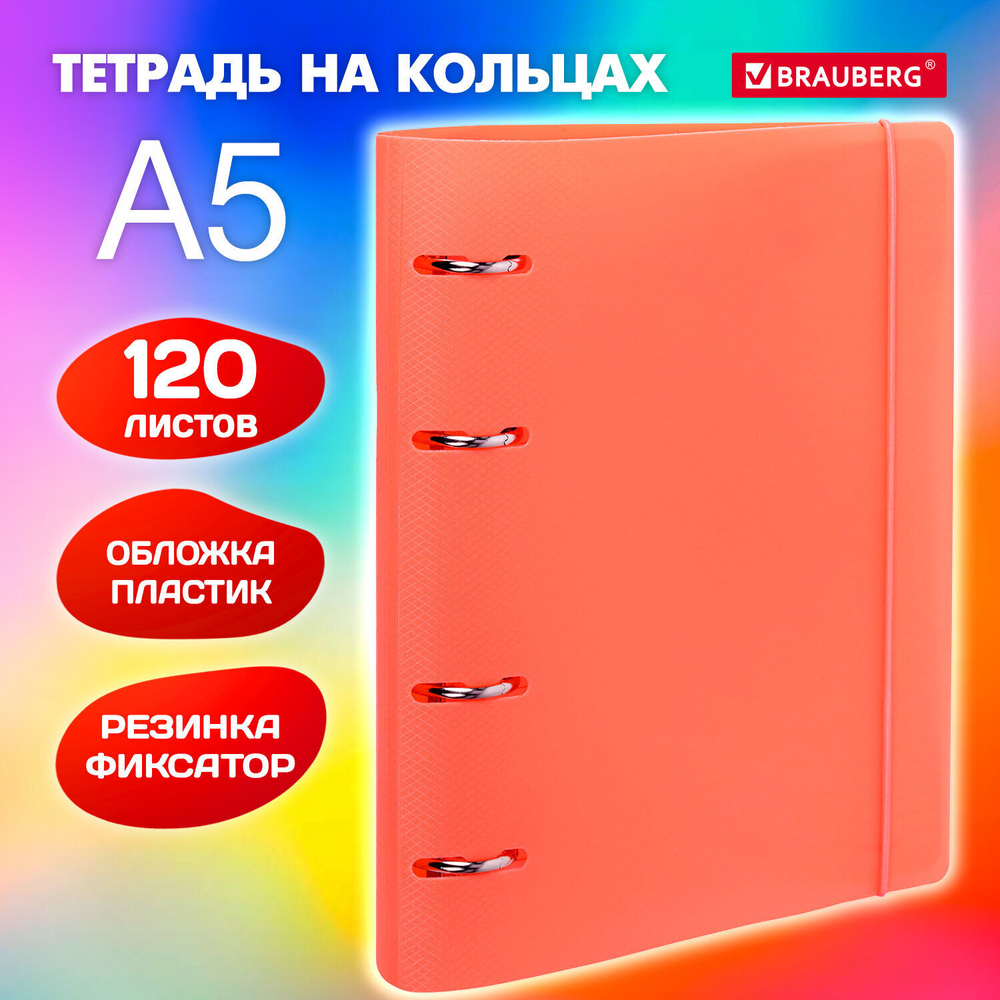 Тетрадь на кольцах А5 175х220 мм 120 л. пластик с резинкой BRAUBERG Коралловый (4 штуки в упаковке)