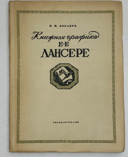 Лобанов В. М. Книжная графика Е.Е.Лансере. М.,изд. ГИЗЛЕГПРОМ, 1948г.