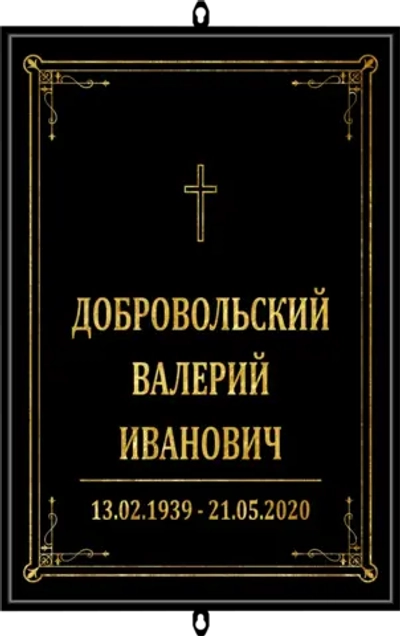 Большая табличка на крест без фото черная, католическая