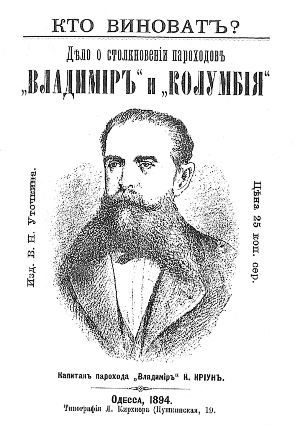 Кто виноват? Дело о столкновении пароходов  Владимир  и  Колумбия | Нет автора