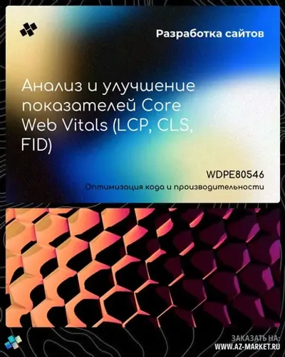 Анализ и улучшение показателей Core Web Vitals (LCP, CLS, FID)